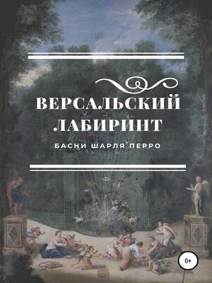cover image of Версальский лабиринт. Басни Шарля Перро
